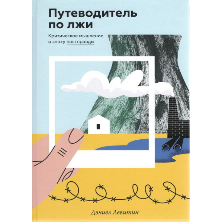 Подорожувальник збрещів. Критичне мислення в епоху постправди. Деніел Асарін