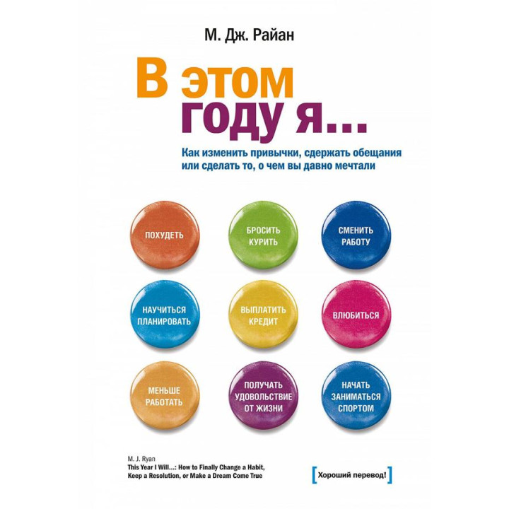Райан М. Дж. В этом году я... как изменить привычки, сдержать обещания или сделать то, о чем вы давно мечтали