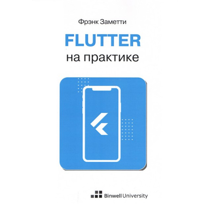 Flutter на практиці. Френк Заметти