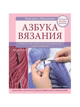 Азбука вязания Маргарита Максимова