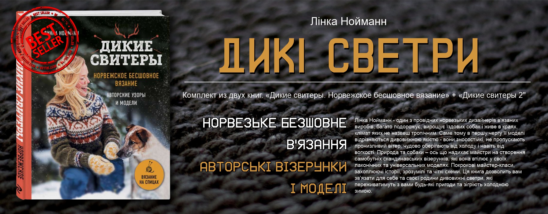 Дикі светри. Норвезьке безшовне в'язання + Дикі светри 2