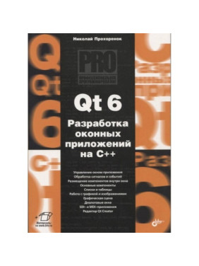 Qt 6. Разработка оконных приложений на C++