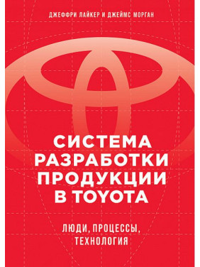 Система розробки продукції в Toyota: Люди, процеси, технологія. Лайкер Дж.