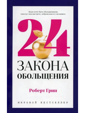 24 закони зваблювання. Роберт Грін (тв)