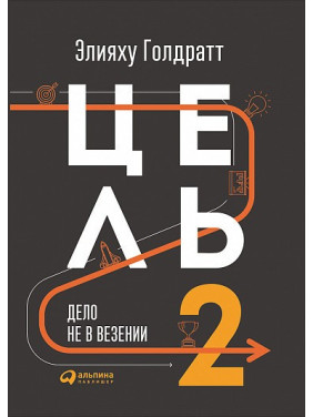 Цель-2. Дело не в везении. Элияху Голдратт