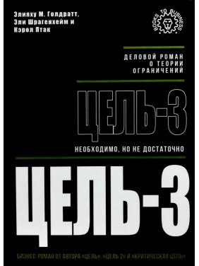 Цель-3. Необходимо, но не достаточно. Элияху М. Голдратт