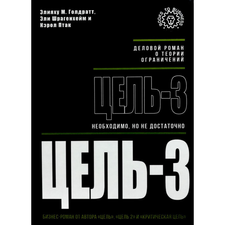 Цель-3. Необходимо, но не достаточно. Элияху М. Голдратт