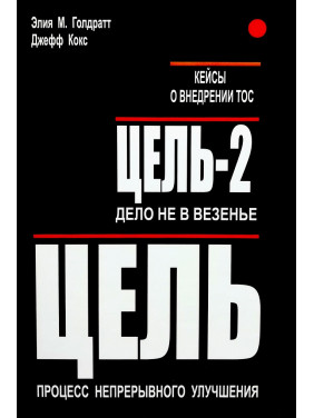 Цель: Процесс непрерывного улучшения. Цель-2: Дело не в везении. Элия М. Голдратт и Джефф Кокс + Кейсы ТОС