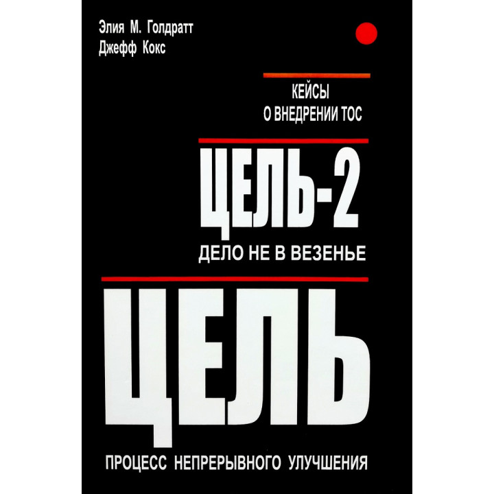 Цель: Процесс непрерывного улучшения. Цель-2: Дело не в везении. Элия М. Голдратт и Джефф Кокс + Кейсы ТОС