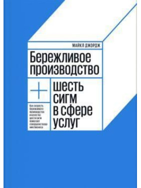 Бережливое производство + шесть сигм в сфере услуг. Майкл Джордж