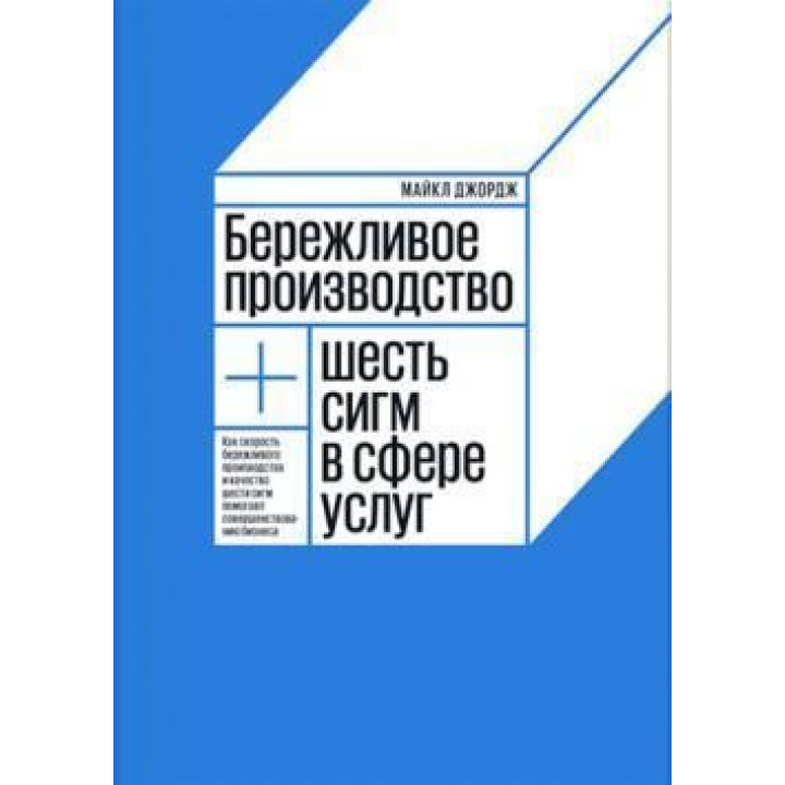 Дбайливе виробництво + шість сигм у сфері послуг. Майкл Джордж