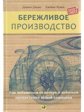 Бережливое производство: Как избавиться от потерь и добиться процветания вашей компании