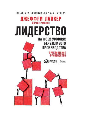 Джеффрі Лайкер, Йорго Трахилис. Лідерство на всіх рівнях бережливого виробництва. Практичне керівництво.