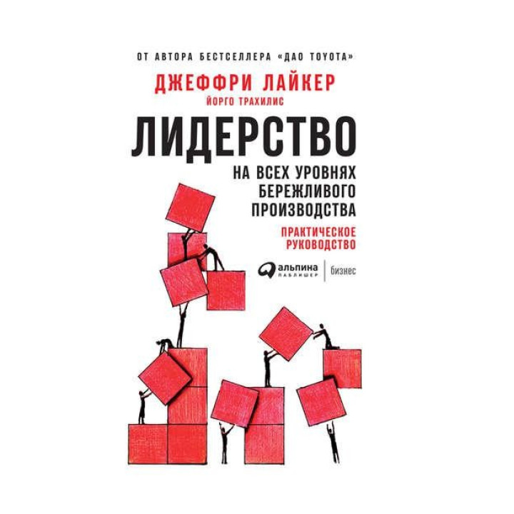 Джеффрі Лайкер, Йорго Трахилис. Лідерство на всіх рівнях бережливого виробництва. Практичне керівництво.