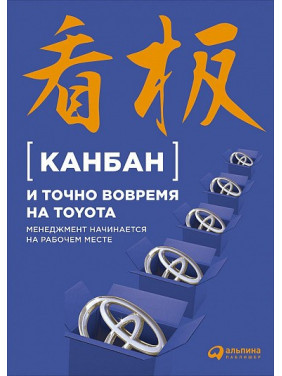 Канбан и точно вовремя на Toyota. Менеджмент начинается на рабочем месте