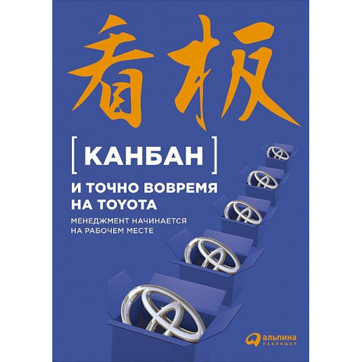 Канбан і точно вчасно на Toyota. Менеджмент починається на робочому місці