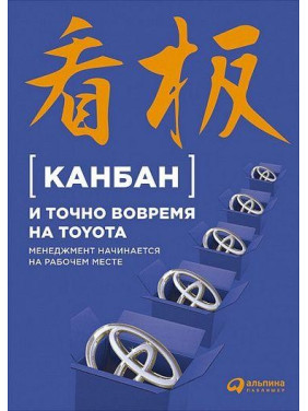 Канбан и точно вовремя на Toyota: Менеджмент начинается на рабочем месте