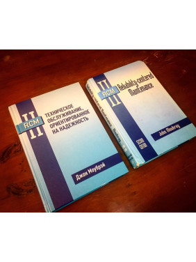 Книга RCM II. Техническое обслуживание, ориентированное на надежность. Джон Моубрэй