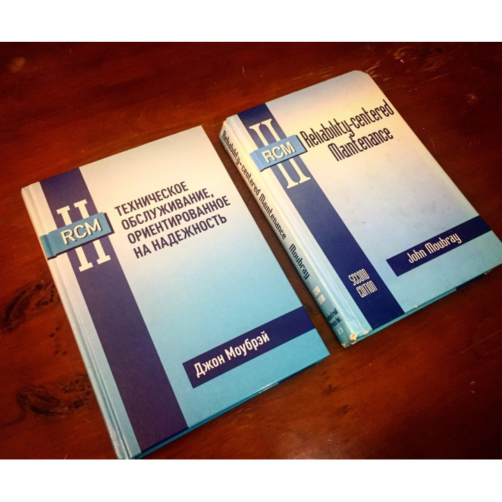 Книга RCM II. Техническое обслуживание, ориентированное на надежность. Джон Моубрэй