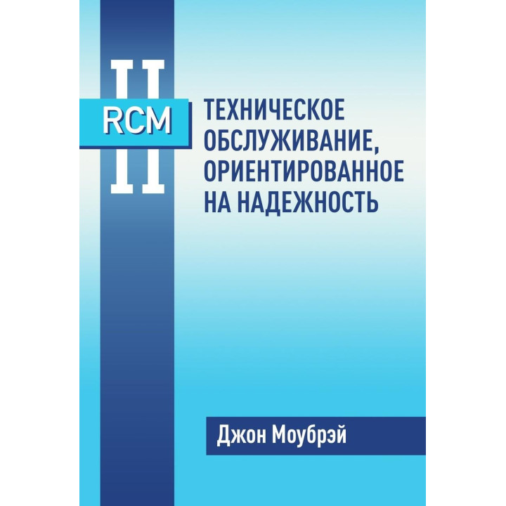 Книга RCM II. Техническое обслуживание, ориентированное на надежность. Джон Моубрэй