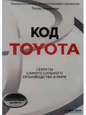 Код Toyota. Секрети найуспішнішого виробництва у світі. Хорикирі Тосіо