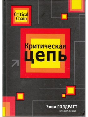 Критична ланцюг. Е. Голдратт