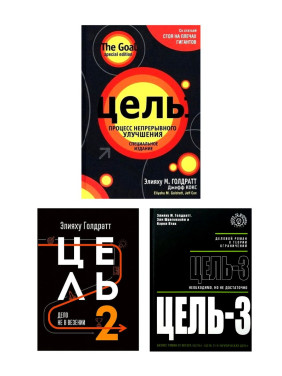 Мета+Мета-2+Мета-3 (суперкомплект з 3 книг). Еліха Голдратт