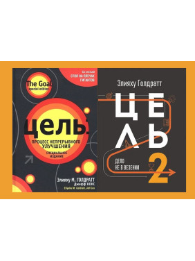 Цель: процесс непрерывного улучшения + Цель-2. Дело не в везении. Элияху Голдратт