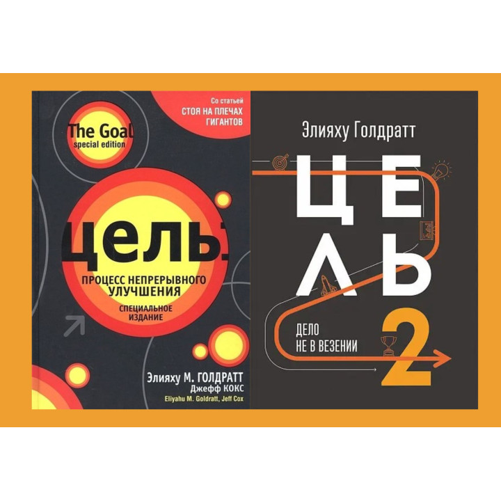 Мета: процес безперервного поліпшення + Мета-2. Справа не у везінні. Еліягу Голдратт