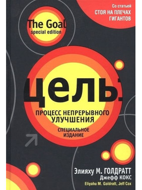 Цель: процесс непрерывного улучшения. Специальное издание. Элияху М. Голдратт, Джефф Кокс