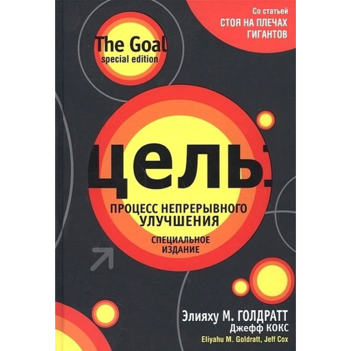 Мета: процес безперервного поліпшення. Спеціальне видання. Еліяху М. Голдратт, Джефф Кокс