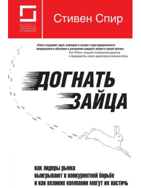 Наздогнати зайця: як лідери ринку виграють у конкурентній боротьбі і як великі компанії можуть їх наздогнати