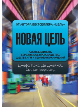 Нова мета. Як об'єднати дбайливе виробництво, шість сигм і теорію обмежень