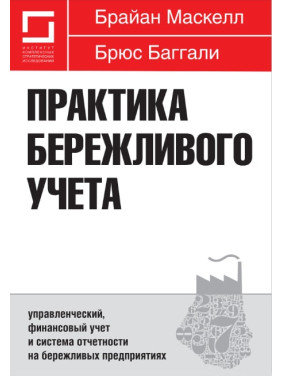 Практика бережливого обліку: управлінський, фінансовий облік і система звітності на ощадливих підприємствах