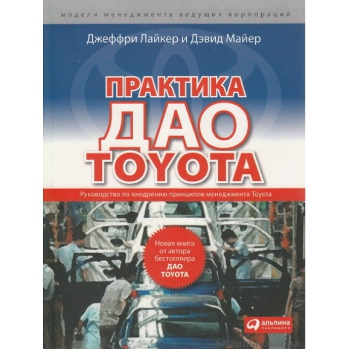 Практика дао Toyota: Керівництво по впровадженню принципів менеджменту Toyota