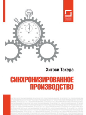 Синхронізоване виробництво. Hitoshi Такеда