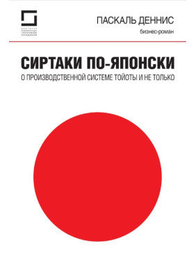 Сиртакі - це не тільки виробнича система Тойоти. Паскаль Деніс (Pascal Dennis)