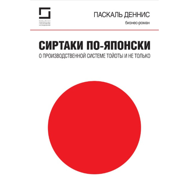 Сиртакі - це не тільки виробнича система Тойоти. Паскаль Деніс (Pascal Dennis)