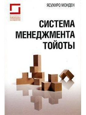 Система управління Тойоти. Ясухіро Монден