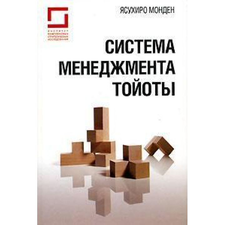 Система управління Тойоти. Ясухіро Монден