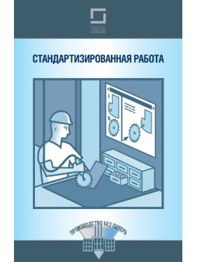 Стандартизированная работа