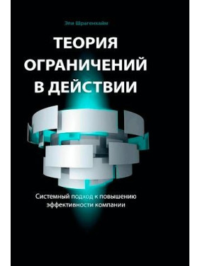 Теория ограничений в действии: Системный подход к повышению эффективности компании