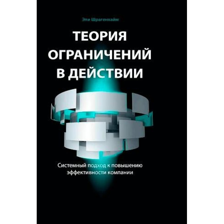 Теория ограничений в действии: Системный подход к повышению эффективности компании