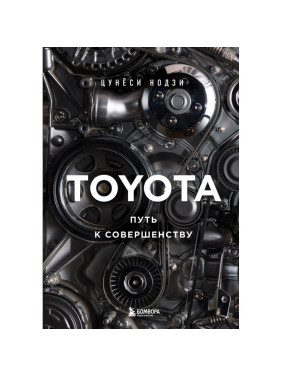 Toyota. Путь к совершенству. Нодзи Цунёси