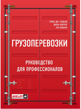 Вантажоперевезення. Посібник для професіоналів. Голдсбі Томас Дж. Айенгар Діпак Рао Шешанк