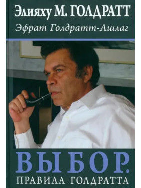 Выбор. Правила Голдратта