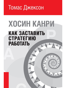 Як змусити стратегію працювати. Хосіно Канри