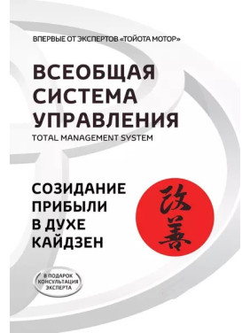 Загальна Система Управління. Total Managment System. Творення прибутку в дусі кайдзен