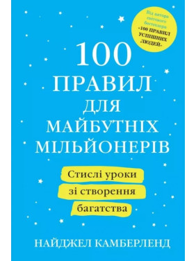 100 правил для майбутніх мільйонерів. Найджел Камберленд