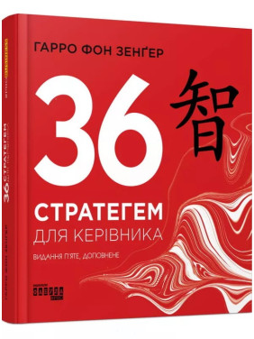 36 стратегем для руководителя. Гарро фон Зенгер